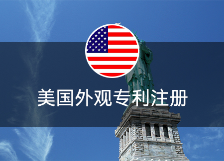 美國外觀專利注冊