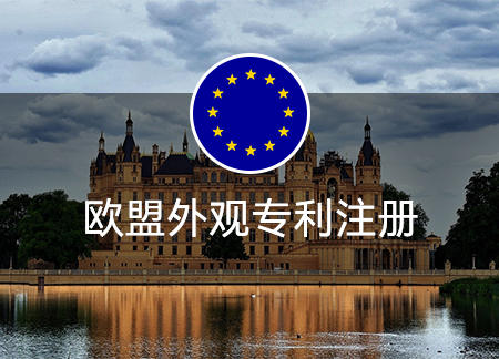 歐盟外觀專利注冊
