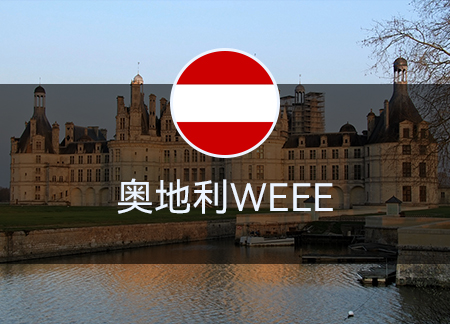 奧地利WEEE