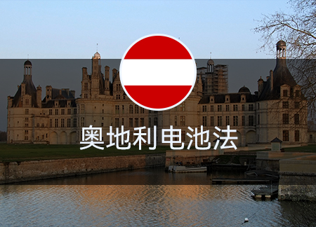 奧地利電池法