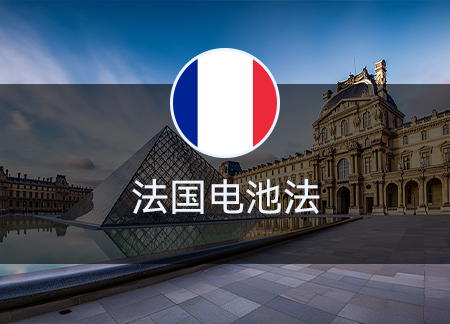 法國電池法