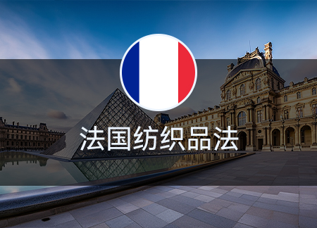 法國紡織品法