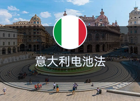 意大利電池法