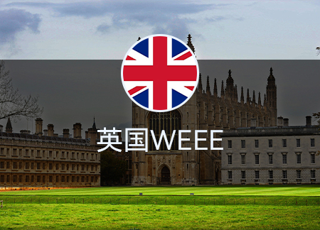 英國WEEE