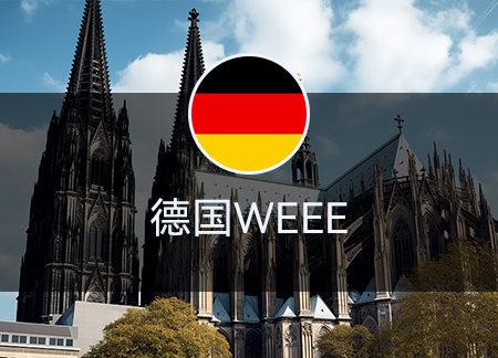 德國WEEE